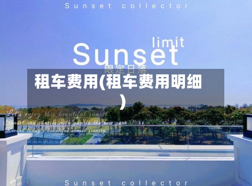 租车费用(租车费用明细)