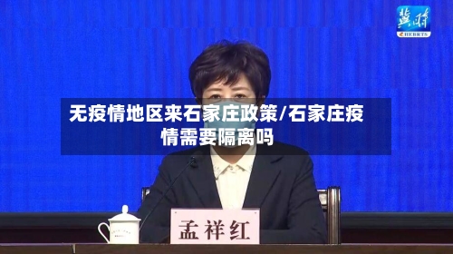无疫情地区来石家庄政策/石家庄疫情需要隔离吗