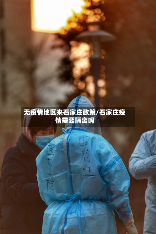 无疫情地区来石家庄政策/石家庄疫情需要隔离吗-第3张图片