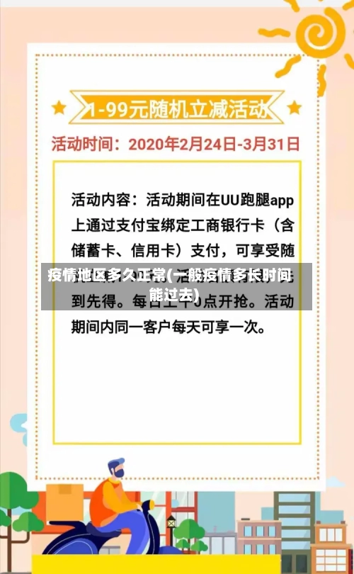 疫情地区多久正常(一般疫情多长时间能过去)