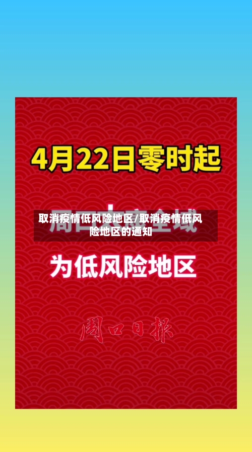 取消疫情低风险地区/取消疫情低风险地区的通知