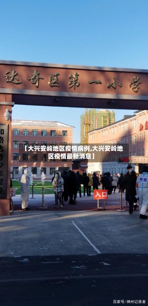 【大兴安岭地区疫情病例,大兴安岭地区疫情最新消息】