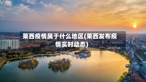 莱西疫情属于什么地区(莱西发布疫情实时动态)-第3张图片