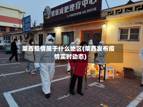莱西疫情属于什么地区(莱西发布疫情实时动态)