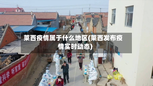莱西疫情属于什么地区(莱西发布疫情实时动态)-第2张图片
