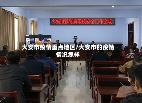 大安市疫情重点地区/大安市的疫情情况怎样-第2张图片