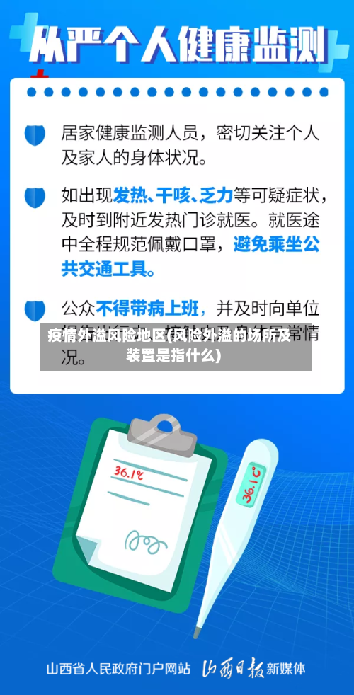疫情外溢风险地区(风险外溢的场所及装置是指什么)-第3张图片