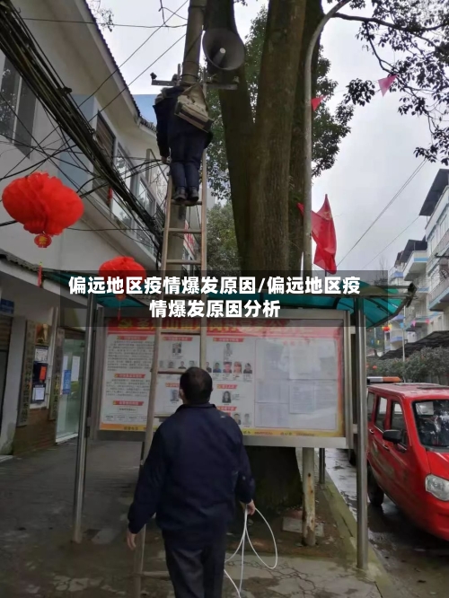 偏远地区疫情爆发原因/偏远地区疫情爆发原因分析-第2张图片