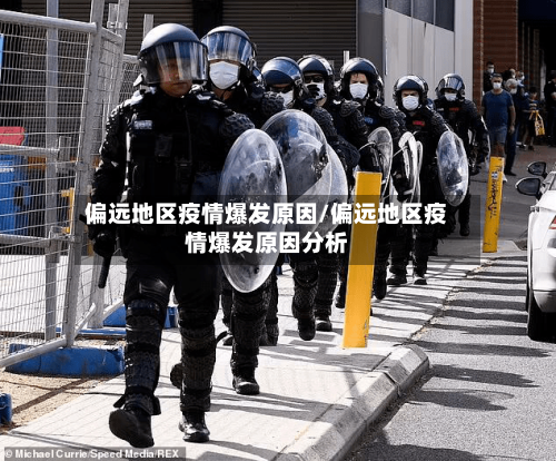 偏远地区疫情爆发原因/偏远地区疫情爆发原因分析