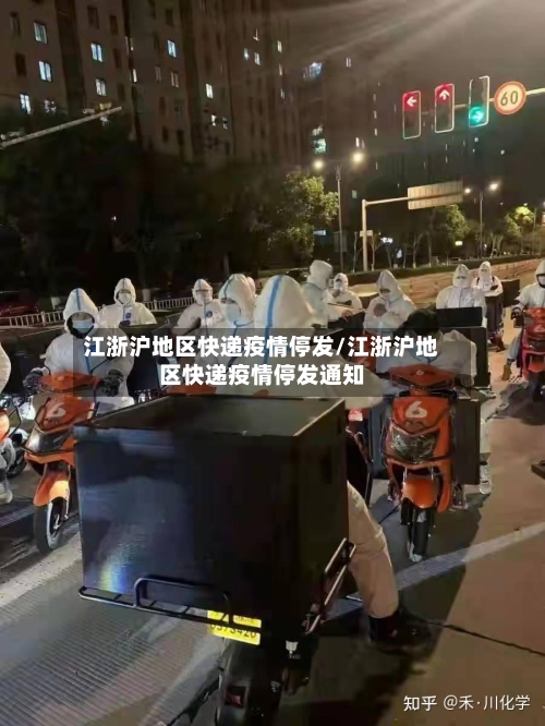 江浙沪地区快递疫情停发/江浙沪地区快递疫情停发通知