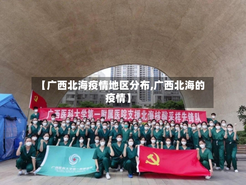 【广西北海疫情地区分布,广西北海的疫情】