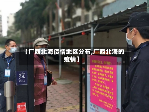 【广西北海疫情地区分布,广西北海的疫情】-第2张图片