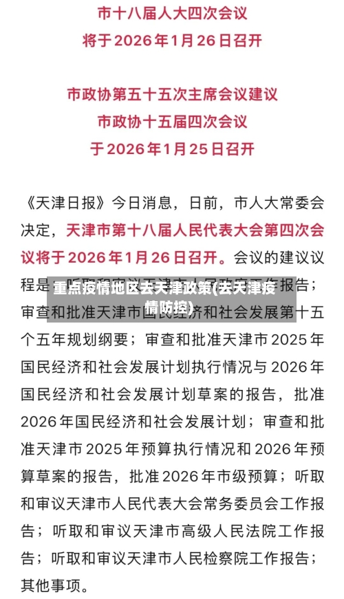 重点疫情地区去天津政策(去天津疫情防控)-第2张图片