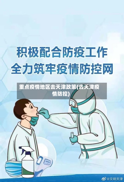 重点疫情地区去天津政策(去天津疫情防控)-第3张图片
