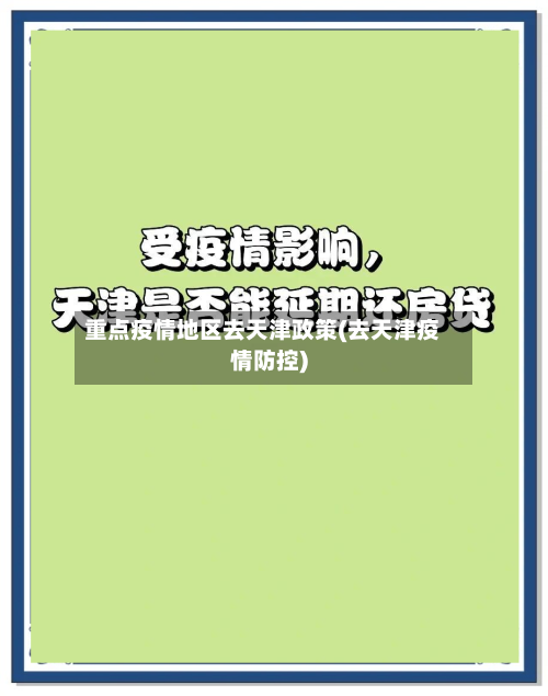 重点疫情地区去天津政策(去天津疫情防控)
