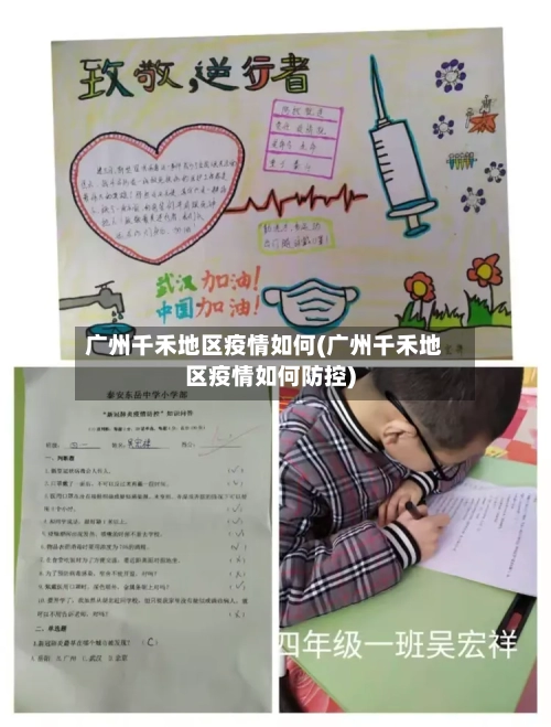 广州千禾地区疫情如何(广州千禾地区疫情如何防控)