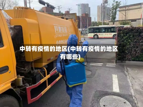 中转有疫情的地区(中转有疫情的地区有哪些)