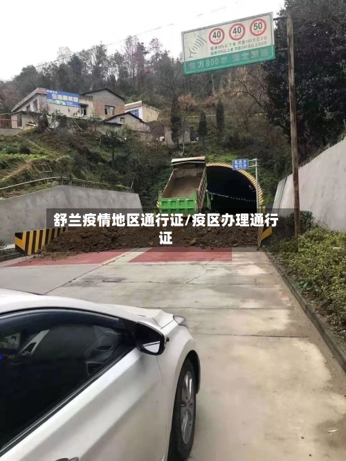 舒兰疫情地区通行证/疫区办理通行证