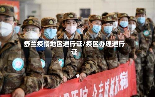 舒兰疫情地区通行证/疫区办理通行证-第2张图片