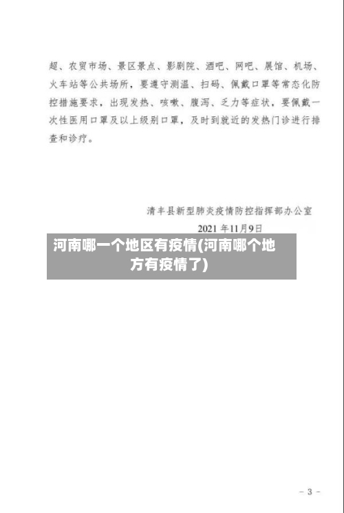 河南哪一个地区有疫情(河南哪个地方有疫情了)