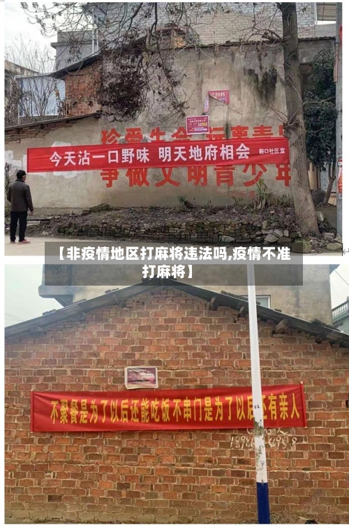 【非疫情地区打麻将违法吗,疫情不准打麻将】-第2张图片