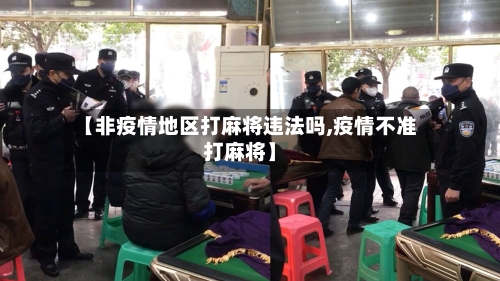 【非疫情地区打麻将违法吗,疫情不准打麻将】