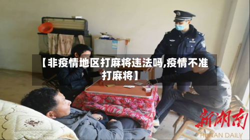 【非疫情地区打麻将违法吗,疫情不准打麻将】-第3张图片