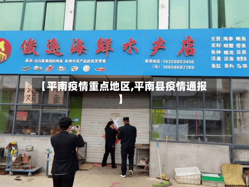 【平南疫情重点地区,平南县疫情通报】-第3张图片