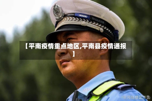 【平南疫情重点地区,平南县疫情通报】-第2张图片
