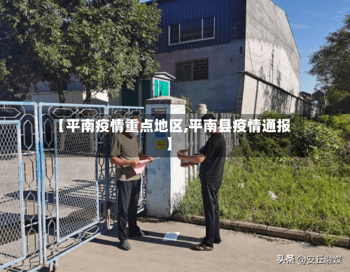 【平南疫情重点地区,平南县疫情通报】