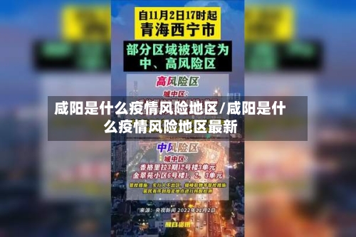 咸阳是什么疫情风险地区/咸阳是什么疫情风险地区最新