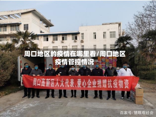 周口地区的疫情在哪里看/周口地区疫情管控情况-第2张图片