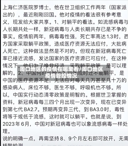 周口地区的疫情在哪里看/周口地区疫情管控情况