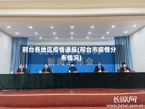 邢台各地区疫情通报(邢台市疫情分布情况)