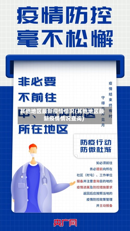 其他地区最新疫情情况(其他地区最新疫情情况查询)-第3张图片