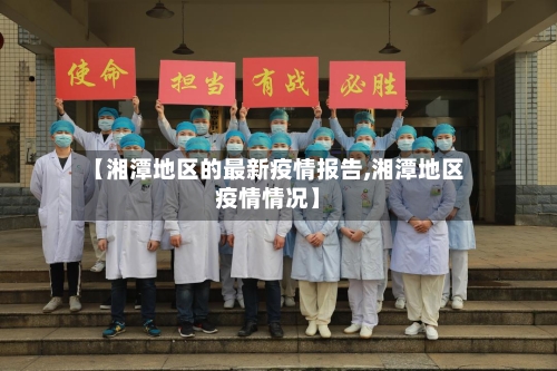 【湘潭地区的最新疫情报告,湘潭地区疫情情况】-第2张图片