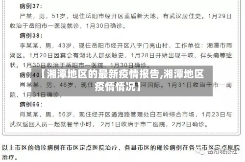 【湘潭地区的最新疫情报告,湘潭地区疫情情况】-第3张图片