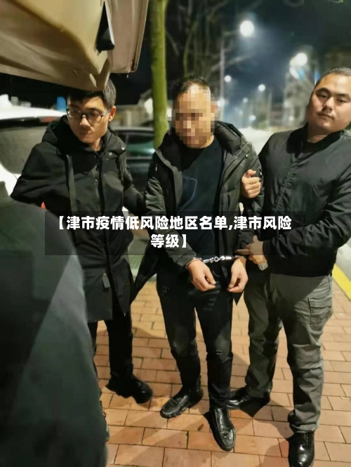 【津市疫情低风险地区名单,津市风险等级】
