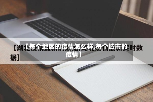 【每个地区的疫情怎么样,每个城市的疫情】-第2张图片