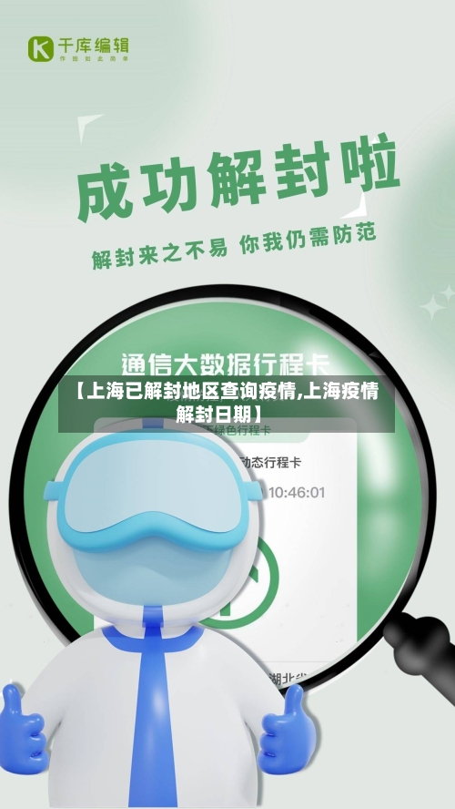 【上海已解封地区查询疫情,上海疫情解封日期】