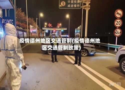 疫情德州地区交通管制(疫情德州地区交通管制政策)