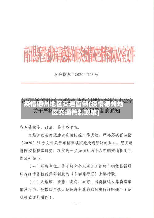疫情德州地区交通管制(疫情德州地区交通管制政策)-第2张图片