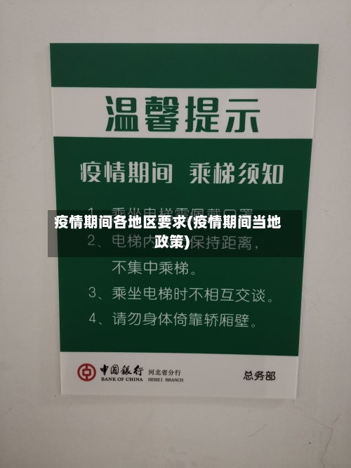 疫情期间各地区要求(疫情期间当地政策)-第3张图片