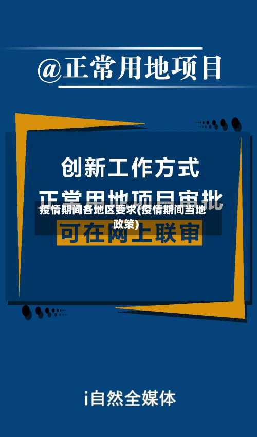 疫情期间各地区要求(疫情期间当地政策)-第2张图片