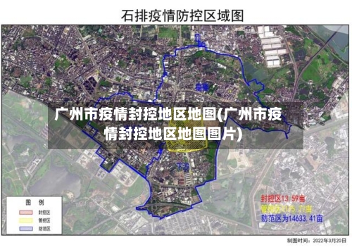 广州市疫情封控地区地图(广州市疫情封控地区地图图片)