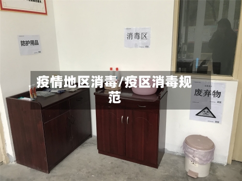 疫情地区消毒/疫区消毒规范