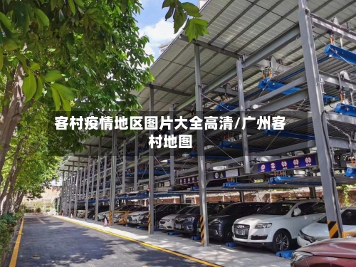 客村疫情地区图片大全高清/广州客村地图