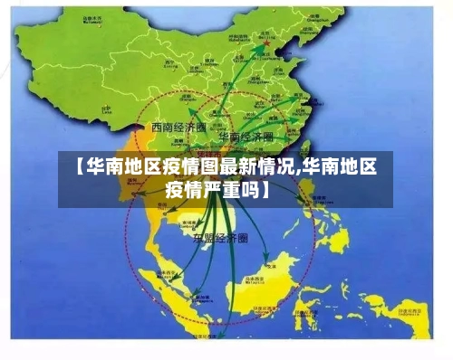 【华南地区疫情图最新情况,华南地区疫情严重吗】