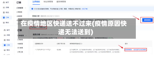 在疫情地区快递送不过来(疫情原因快递无法送到)