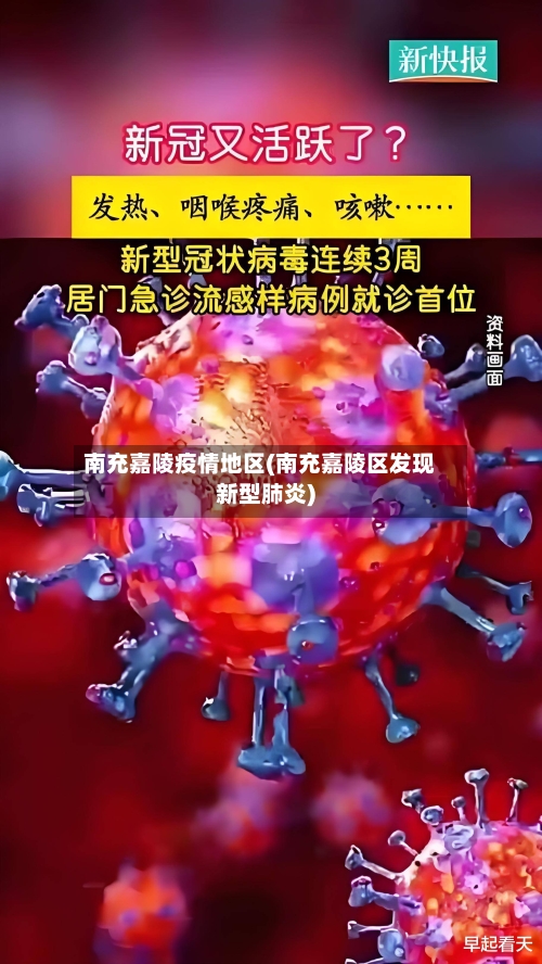 南充嘉陵疫情地区(南充嘉陵区发现新型肺炎)-第2张图片